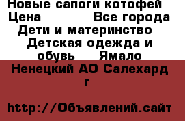 Новые сапоги котофей › Цена ­ 2 000 - Все города Дети и материнство » Детская одежда и обувь   . Ямало-Ненецкий АО,Салехард г.